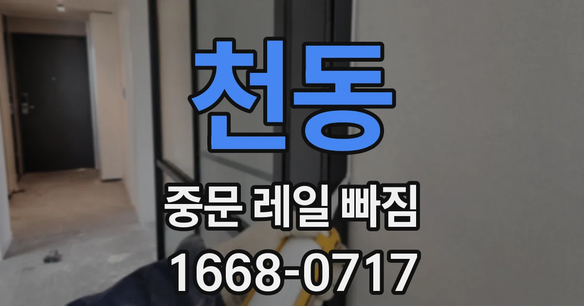 천동 중문 레일 빠짐