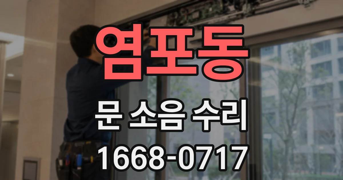염포동 문 소음 수리