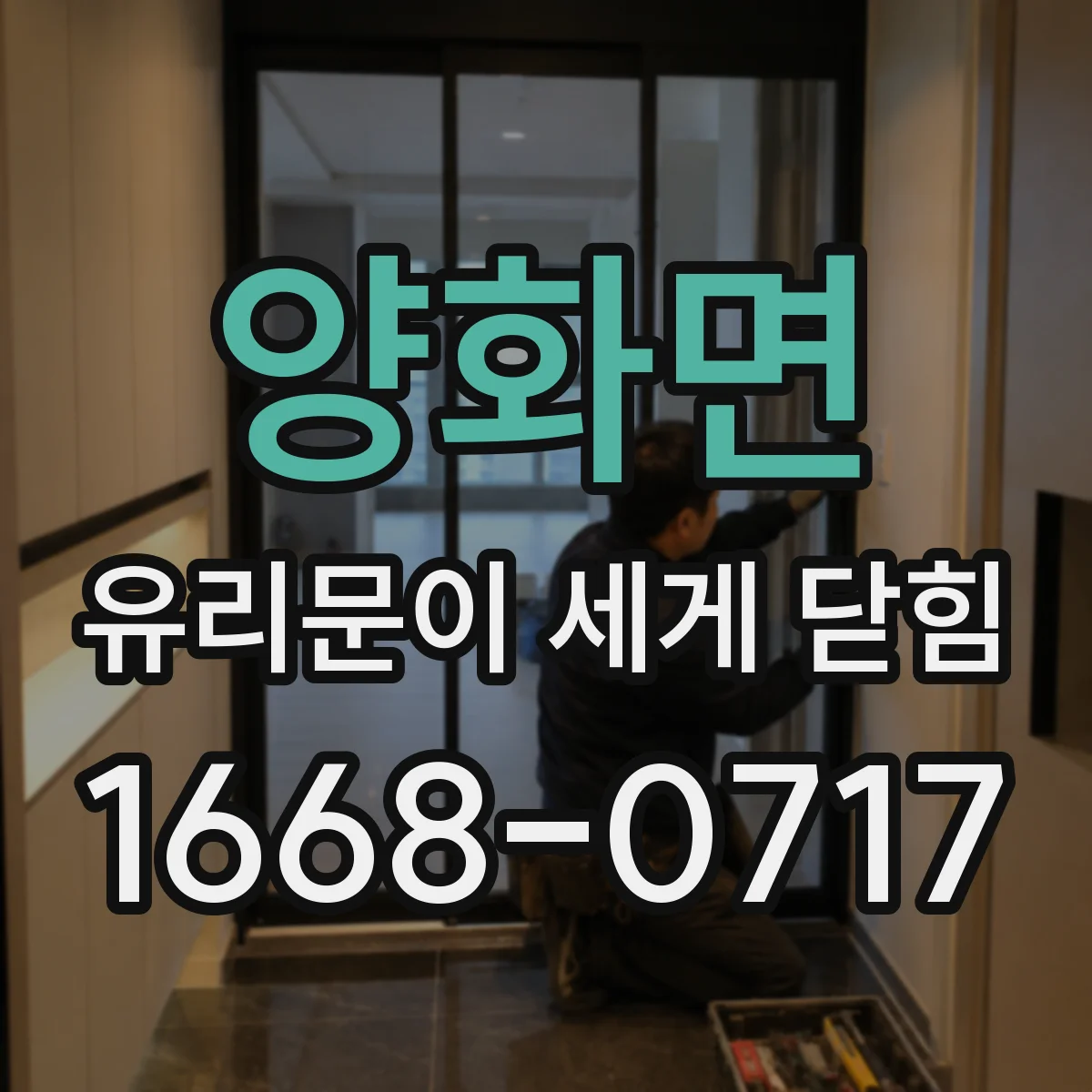 양화면 유리문이 세게 닫힘