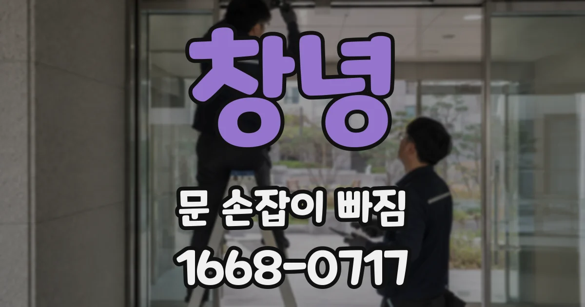 창녕 문 손잡이 빠짐