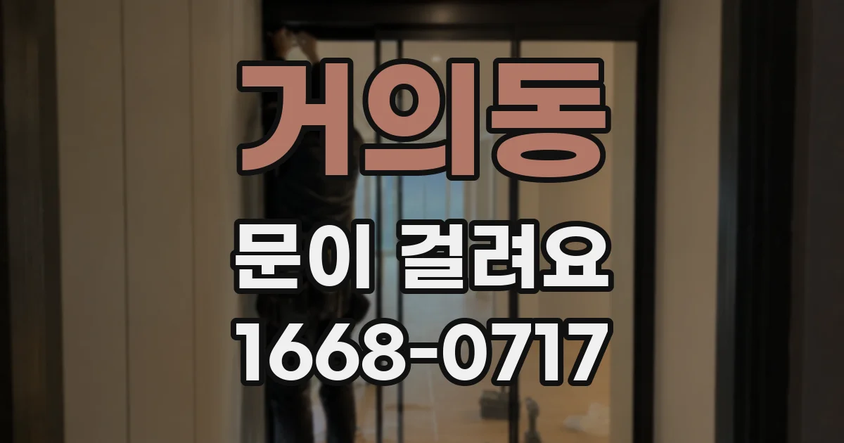 거의동 문이 걸려요