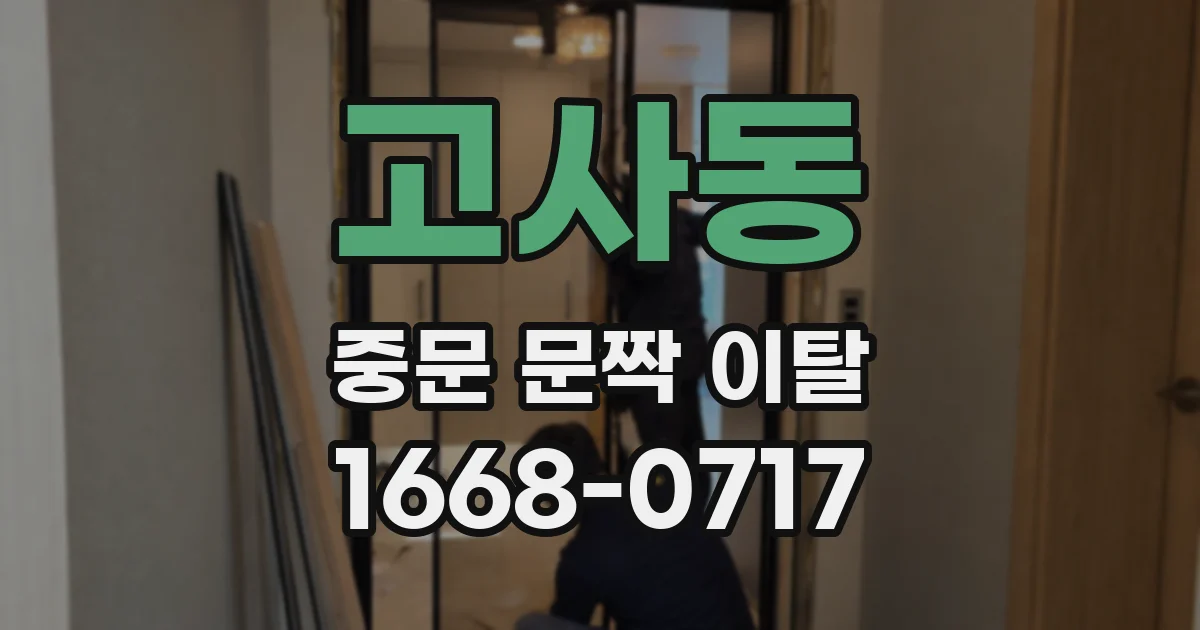 고사동 중문 문짝 이탈