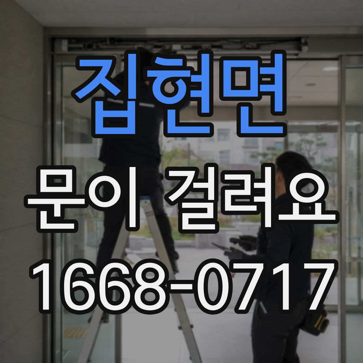 집현면 문이 걸려요
