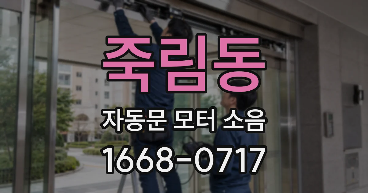 죽림동 자동문 모터 소음