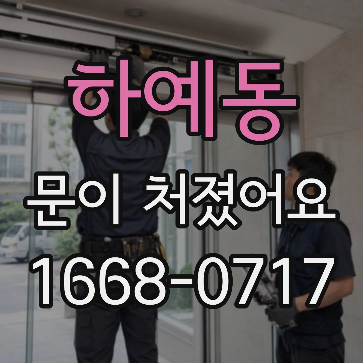 하예동 문이 처졌어요