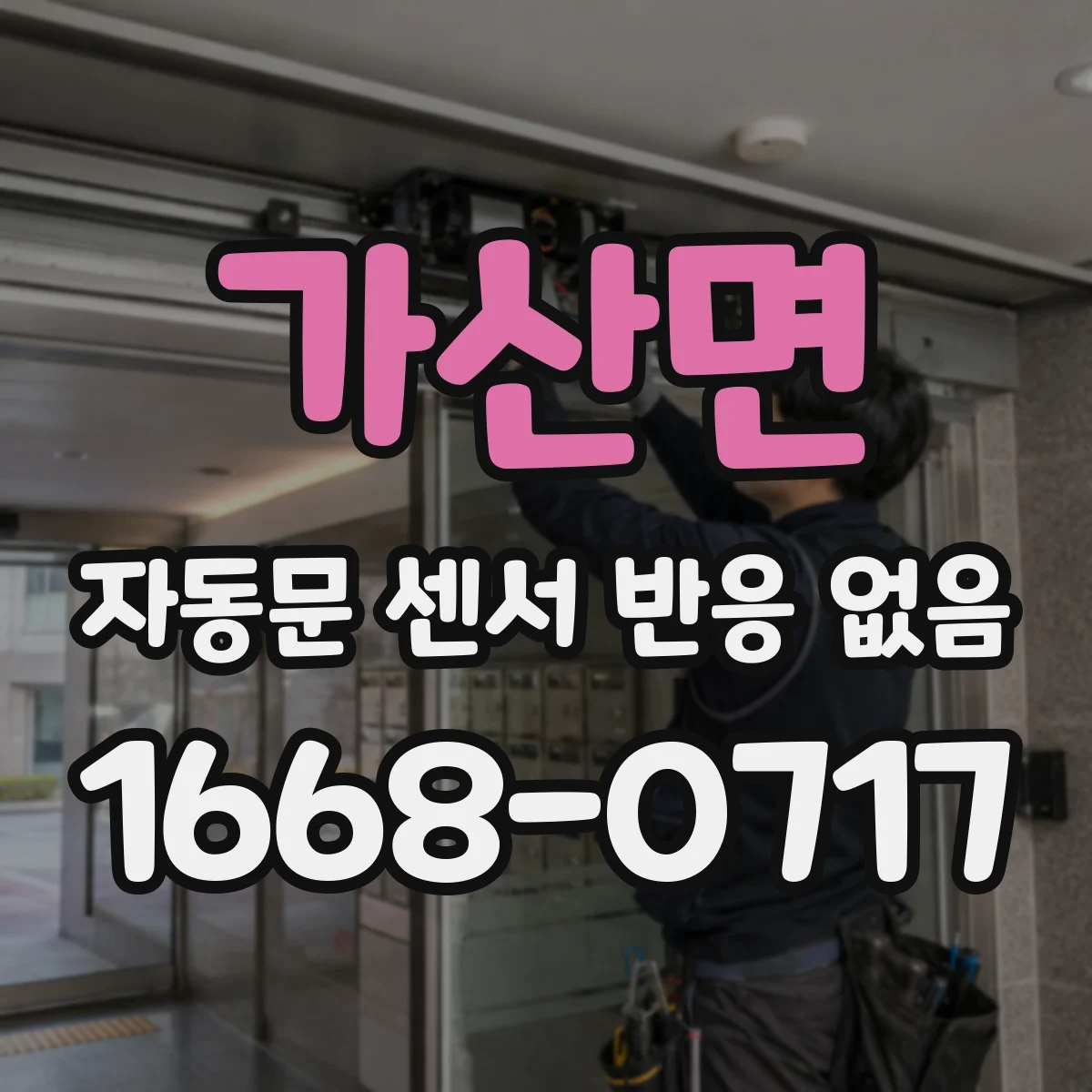 가산면 자동문 센서 반응 없음