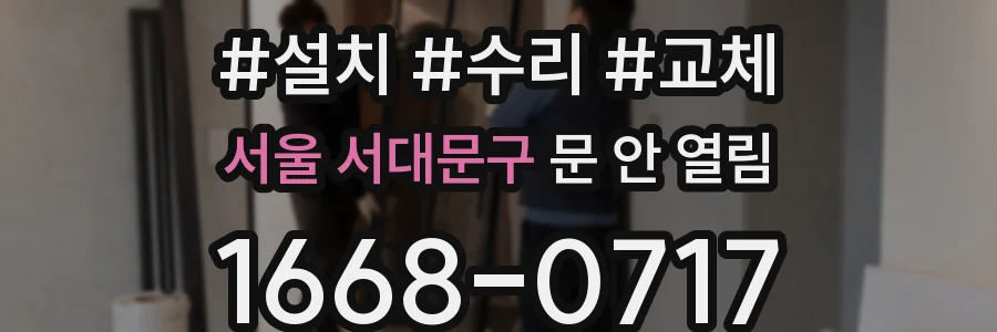 서울 서대문구 문 안 열림