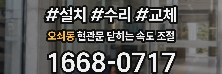 오쇠동 현관문 닫히는 속도 조절