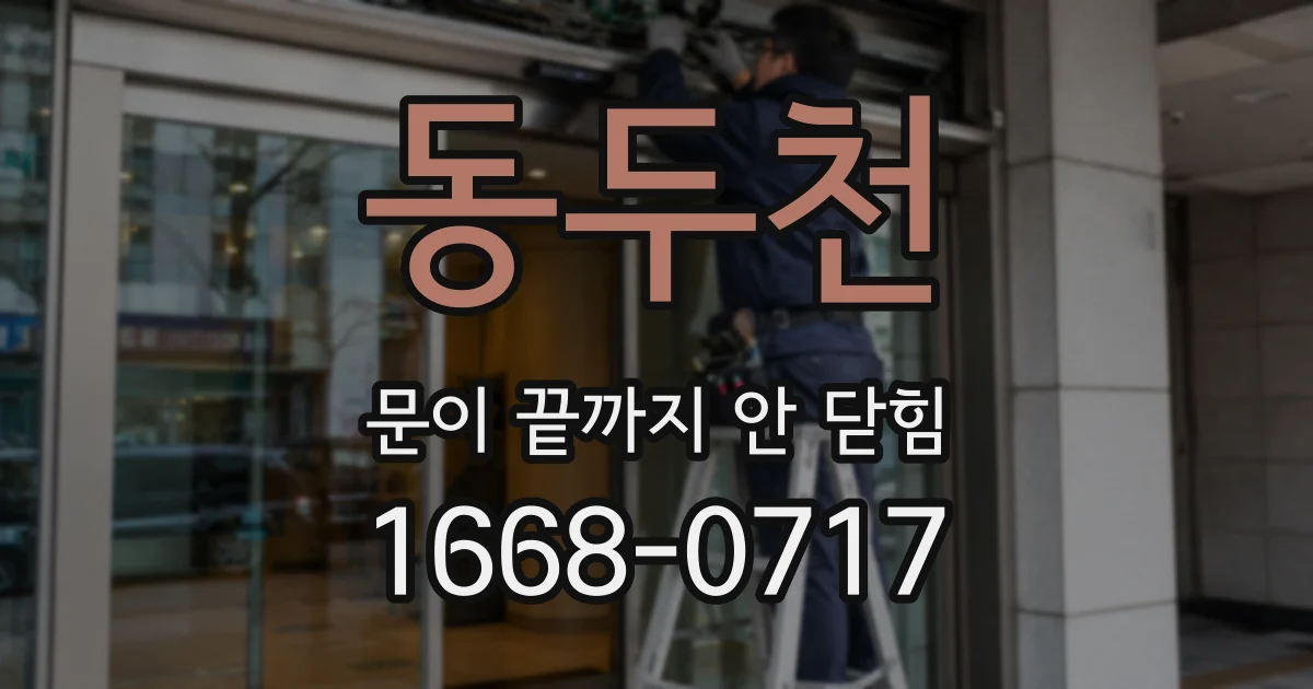 동두천 문이 끝까지 안 닫힘