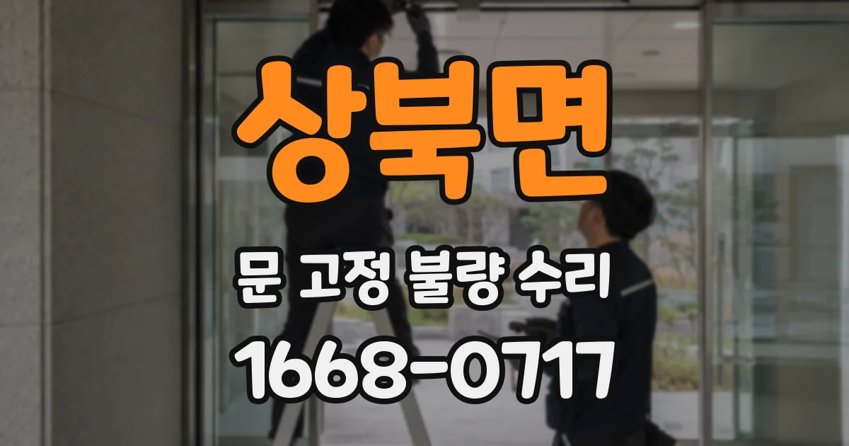 상북면 문 고정 불량 수리