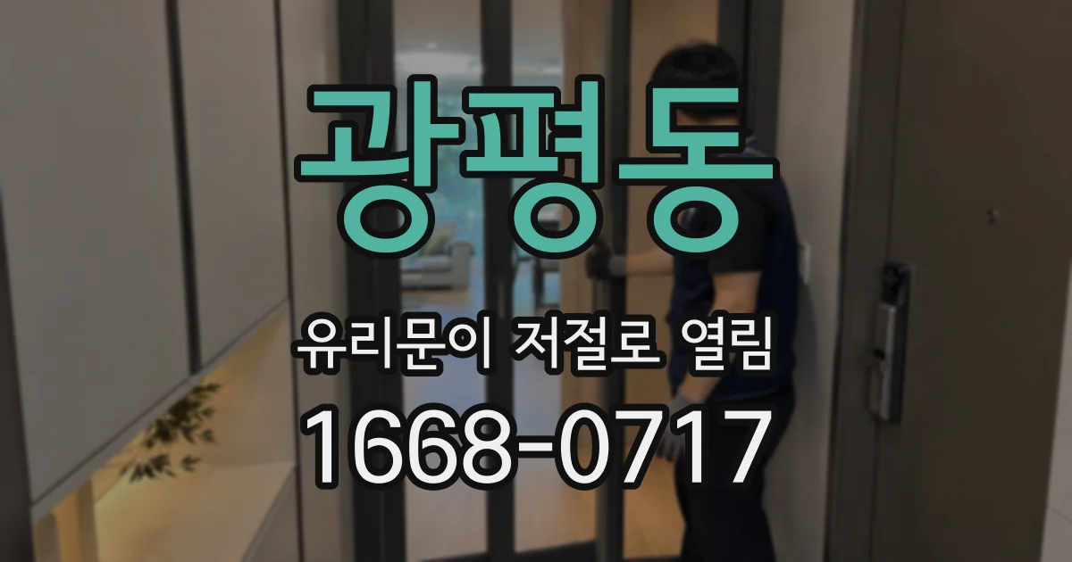 광평동 유리문이 저절로 열림