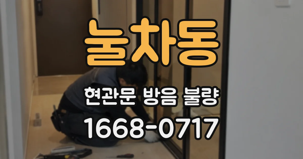 눌차동 현관문 방음 불량