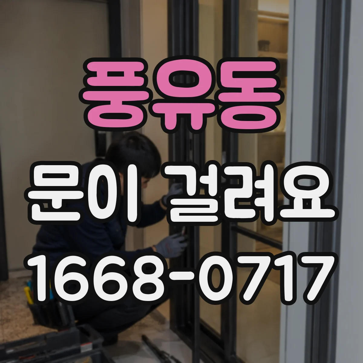 풍유동 문이 걸려요