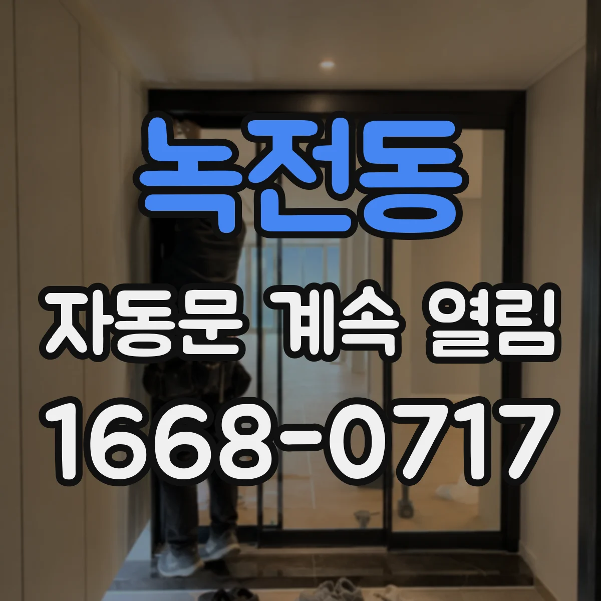 녹전동 자동문 계속 열림