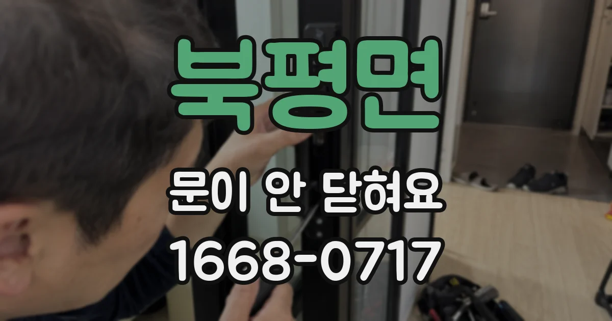 북평면 문이 안 닫혀요