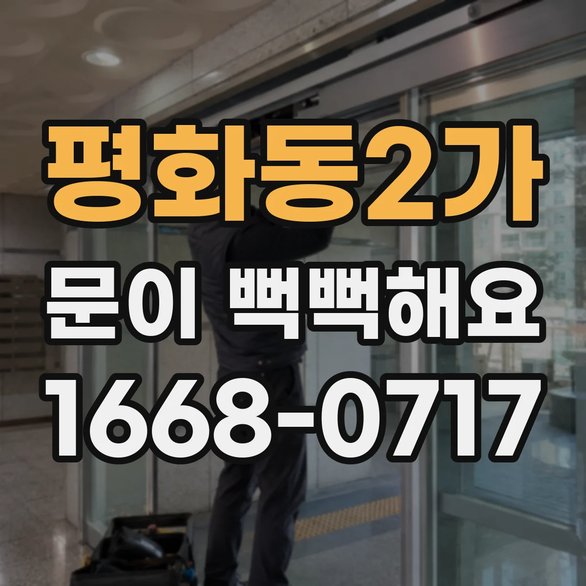 평화동2가 문이 뻑뻑해요
