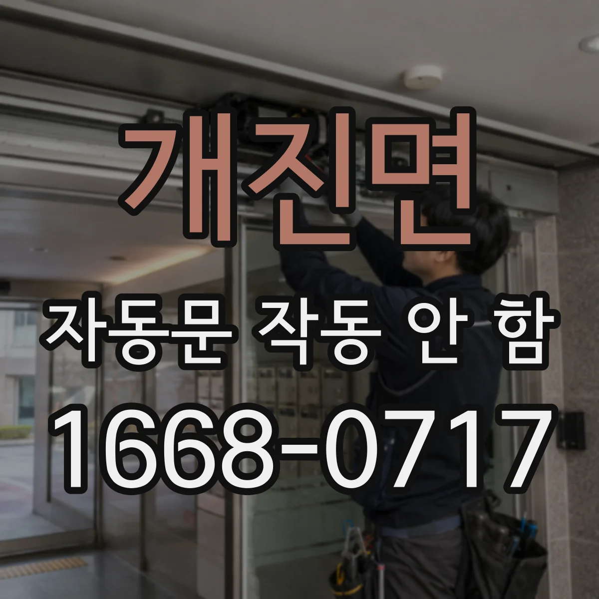 개진면 자동문 작동 안 함