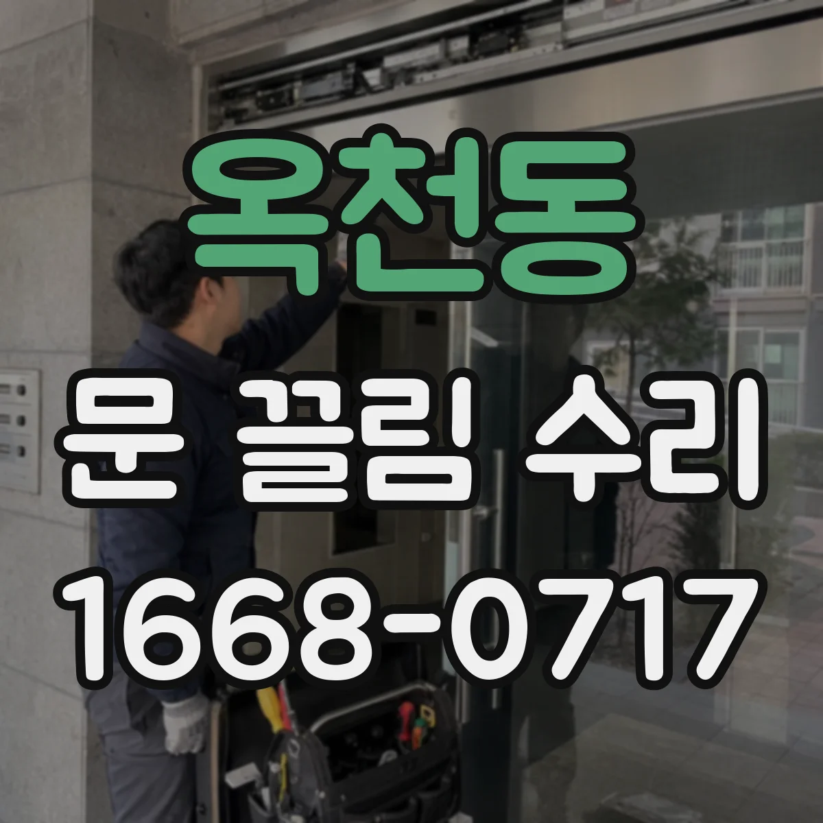 옥천동 문 끌림 수리