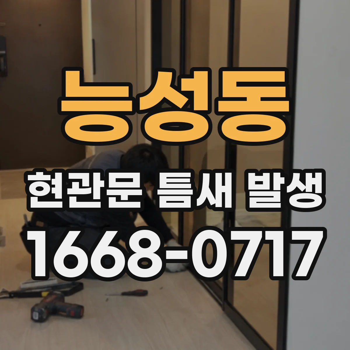 능성동 현관문 틈새 발생