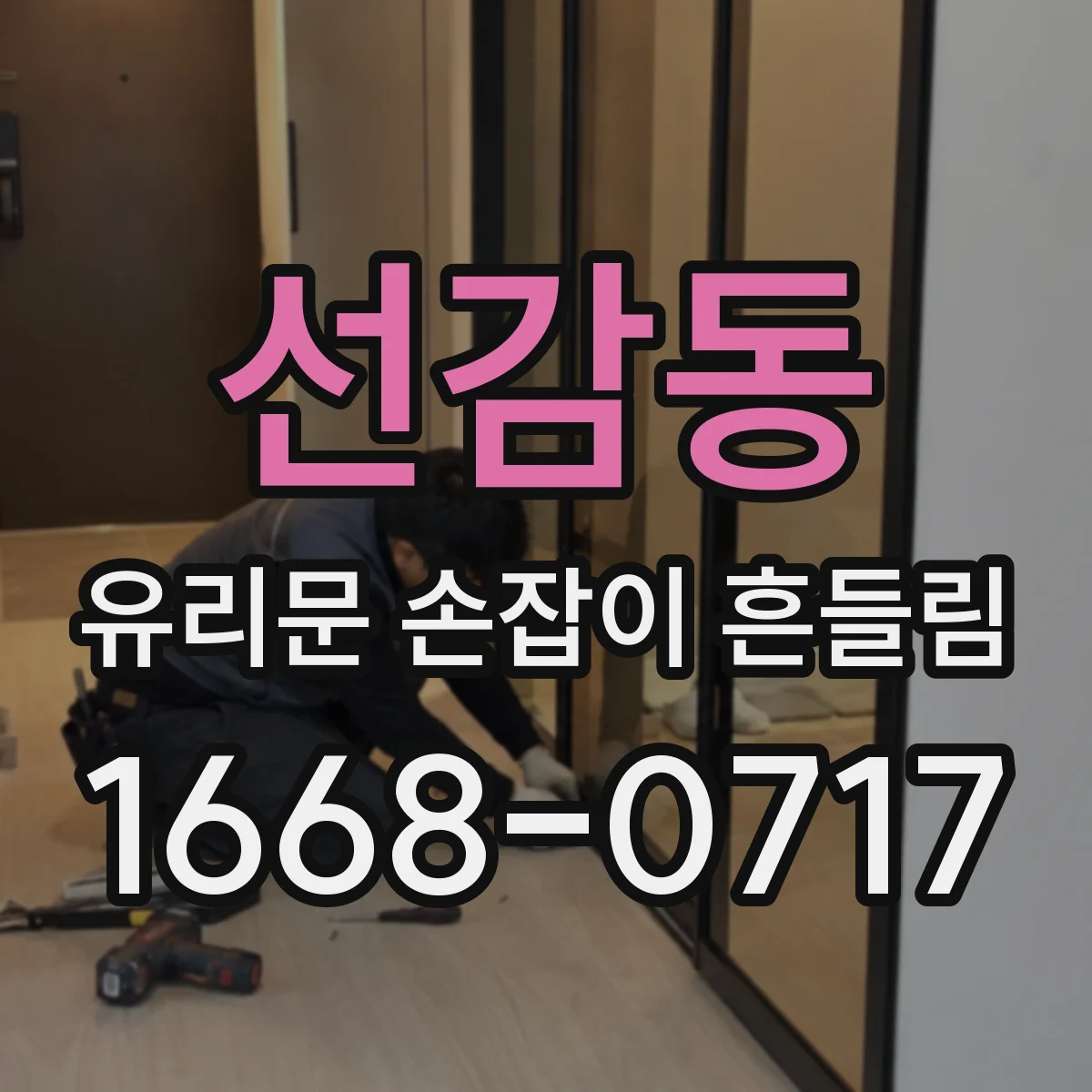 선감동 유리문 손잡이 흔들림