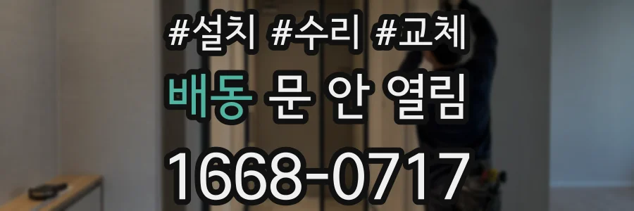 배동 문 안 열림