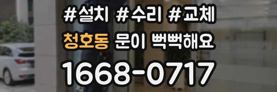청호동 문이 뻑뻑해요