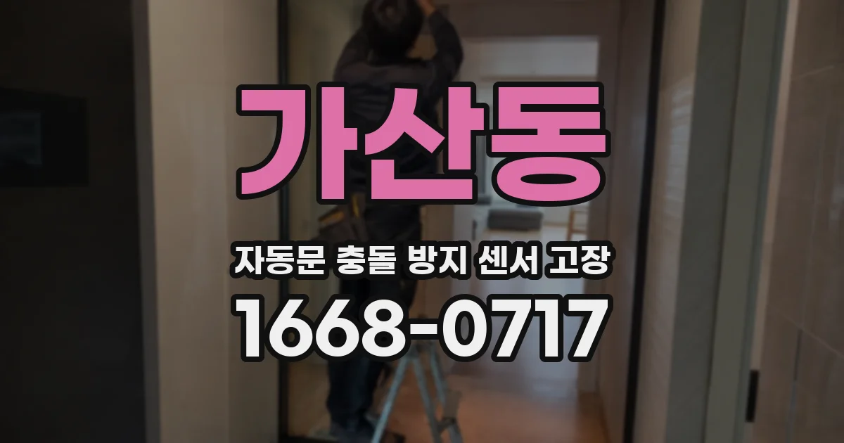 가산동 자동문 충돌 방지 센서 고장
