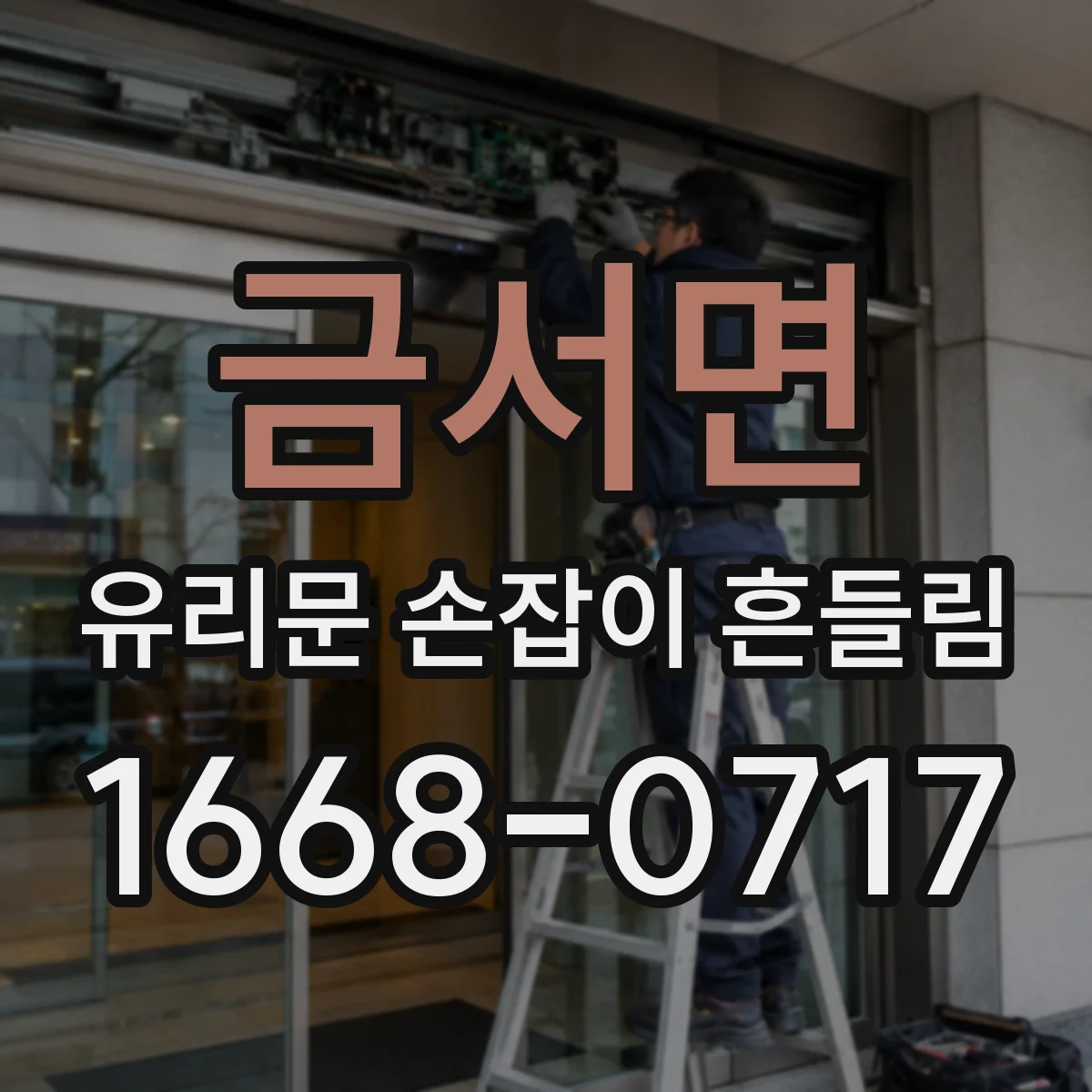 금서면 유리문 손잡이 흔들림