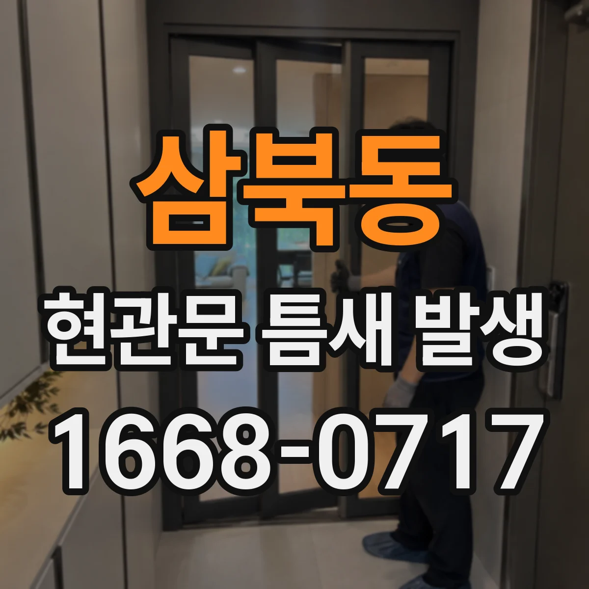 삼북동 현관문 틈새 발생