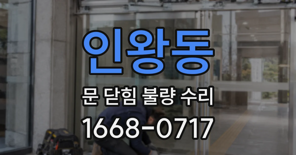 인왕동 문 닫힘 불량 수리