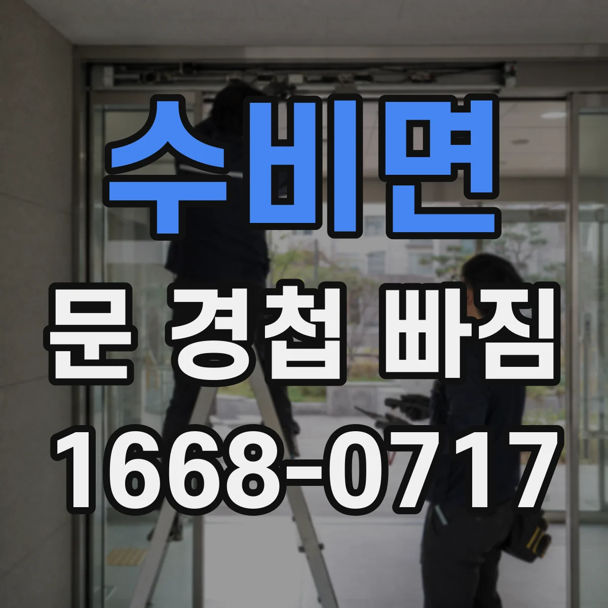 수비면 문 경첩 빠짐