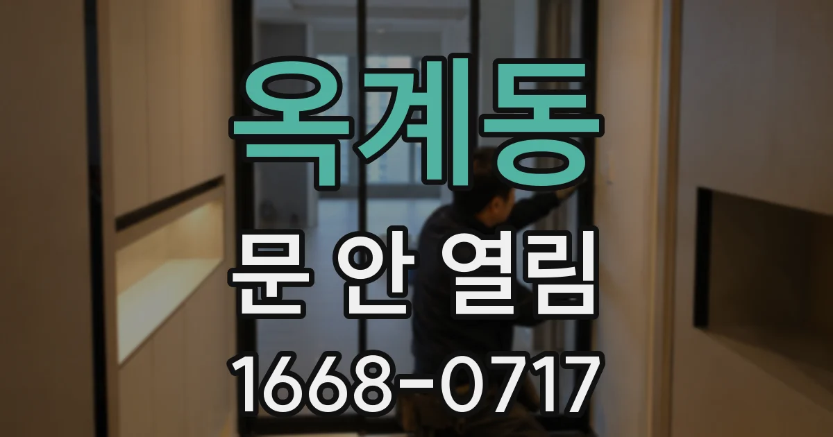 옥계동 문 안 열림