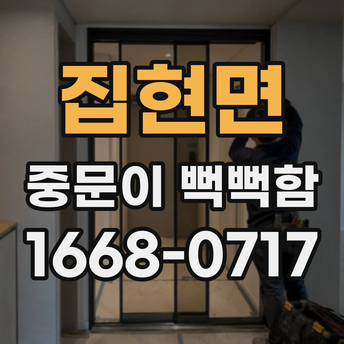 집현면 중문이 뻑뻑함