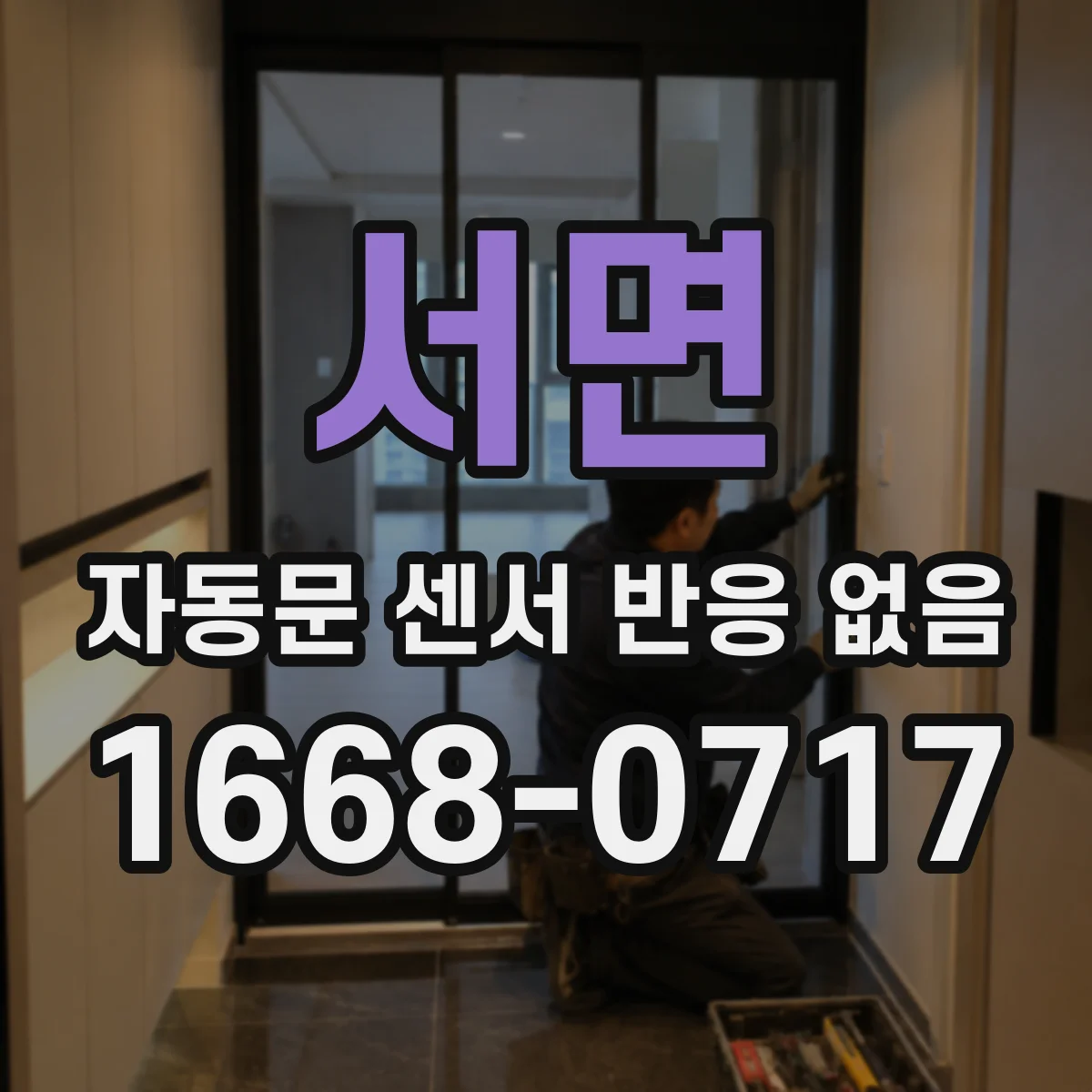 서면 자동문 센서 반응 없음