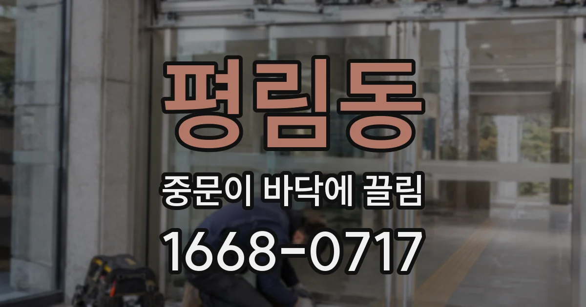 평림동 중문이 바닥에 끌림