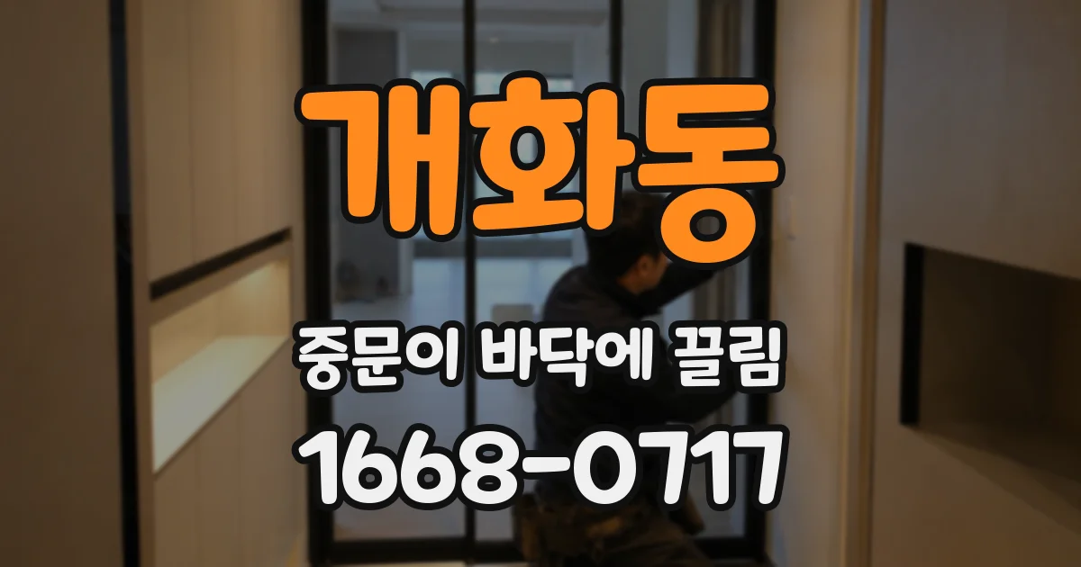 개화동 중문이 바닥에 끌림