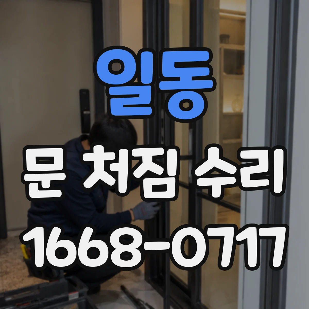 일동 문 처짐 수리