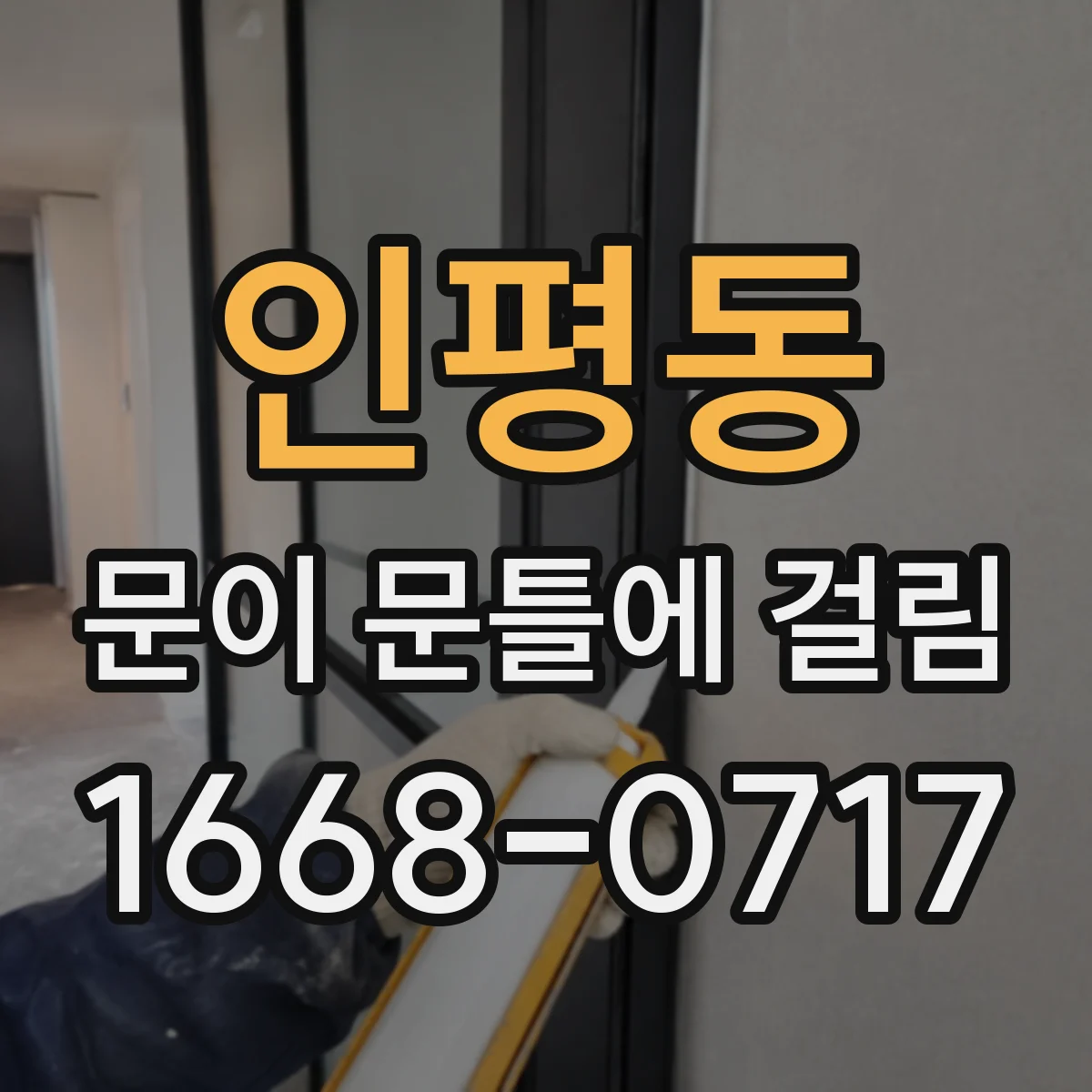 인평동 문이 문틀에 걸림
