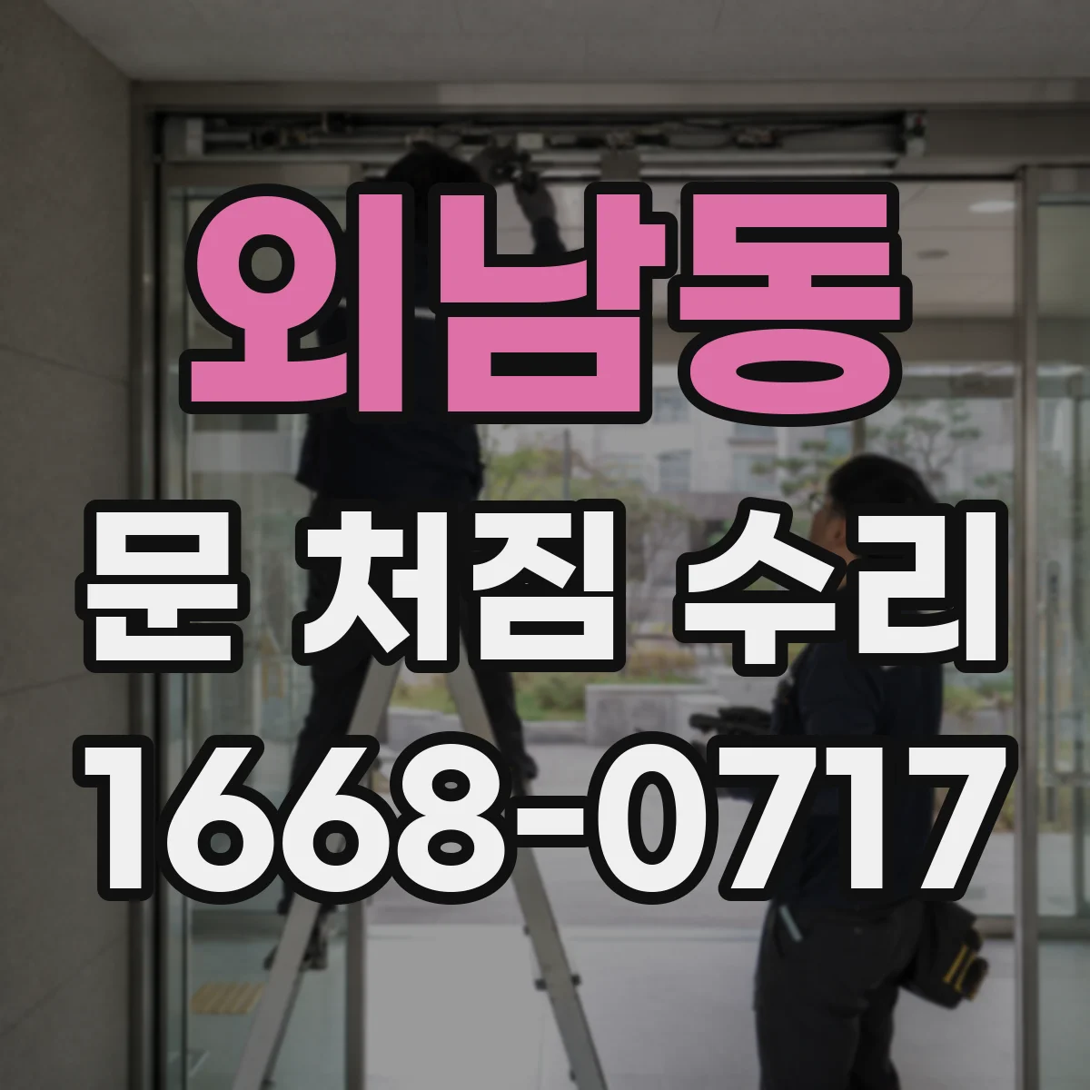 외남동 문 처짐 수리