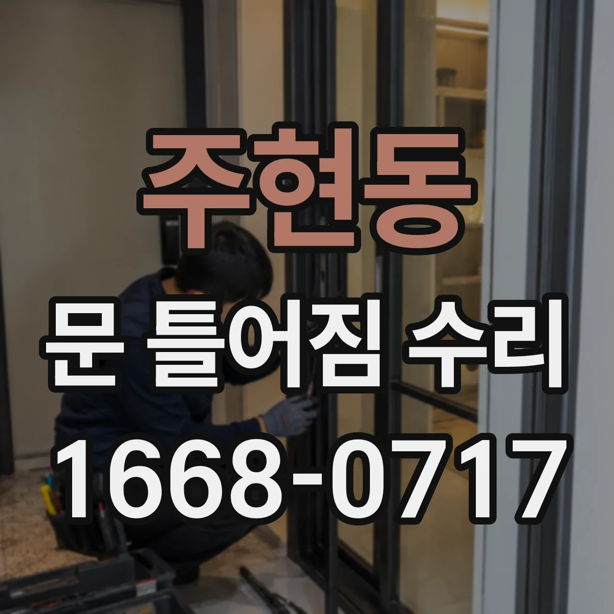 주현동 문 틀어짐 수리 도어 처짐 방지 조정 나사·부품 상태 확인