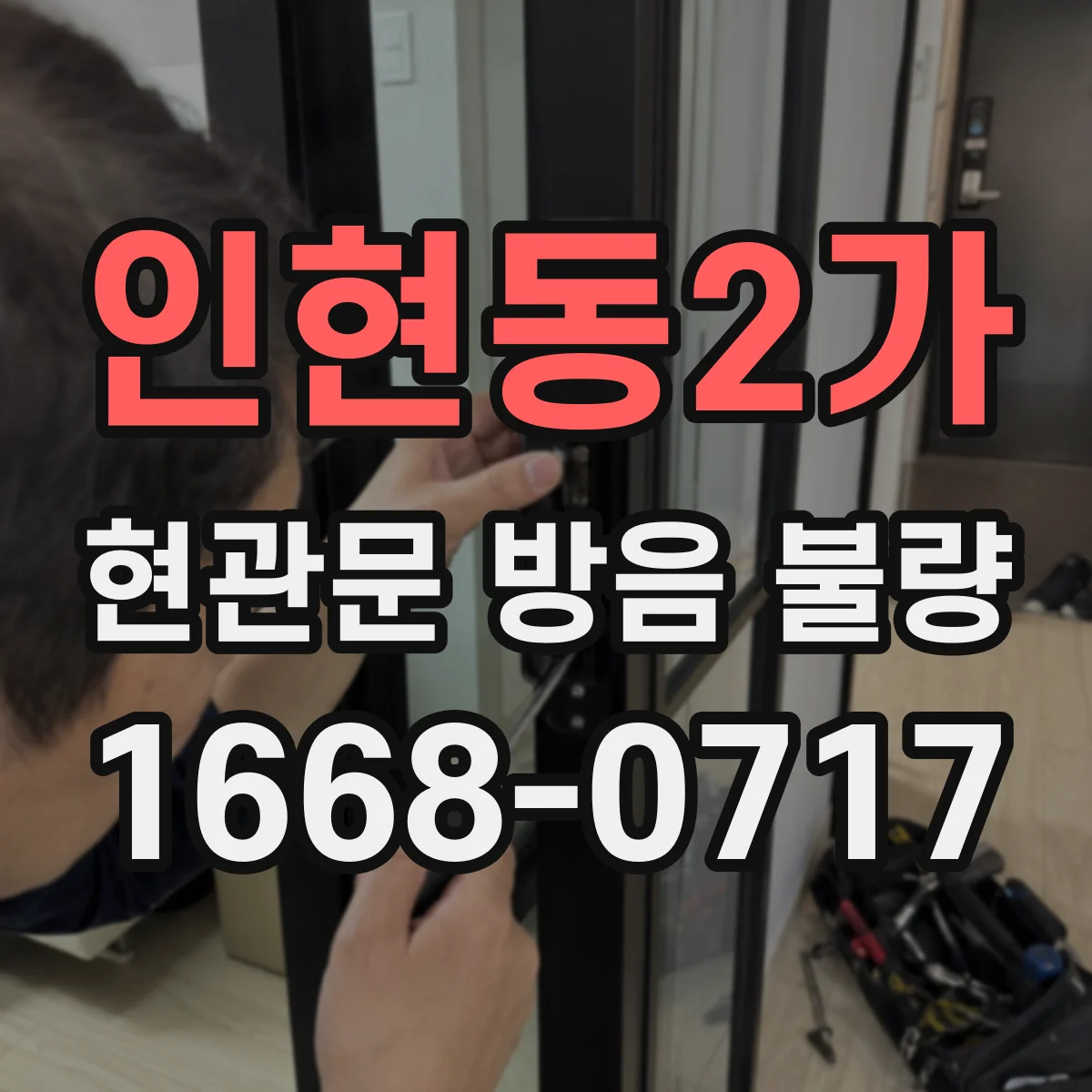 인현동2가 현관문 방음 불량 방화문 등급만으로 차음 효과를 알 수 있을까