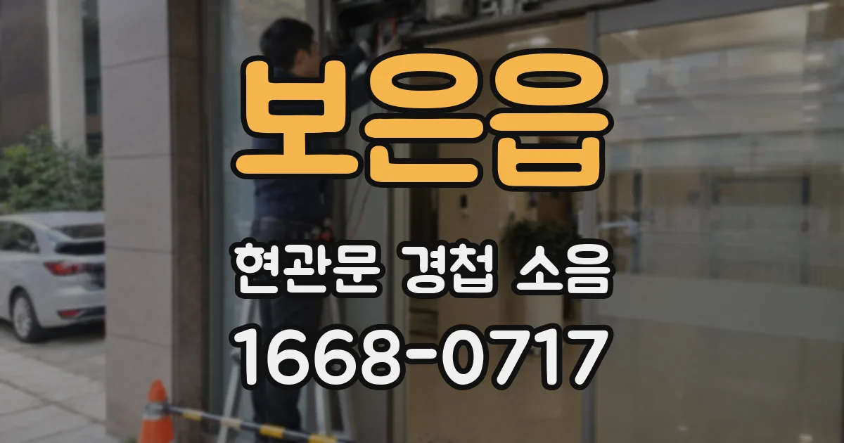 보은읍 현관문 경첩 소음