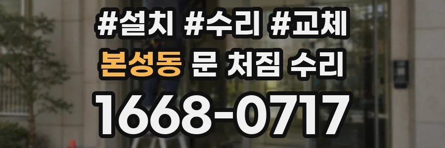 본성동 문 처짐 수리