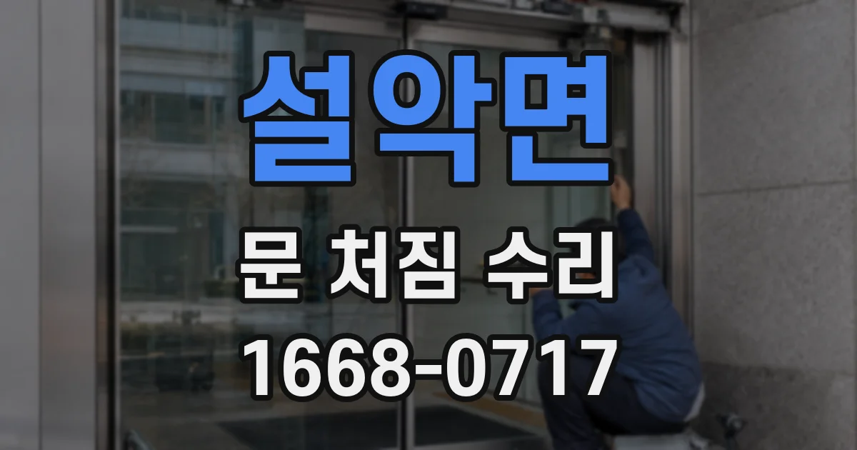 설악면 문 처짐 수리