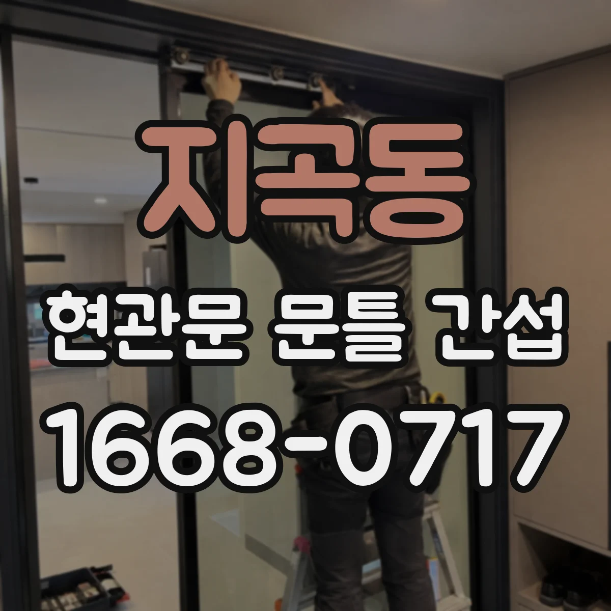 지곡동 현관문 문틀 간섭