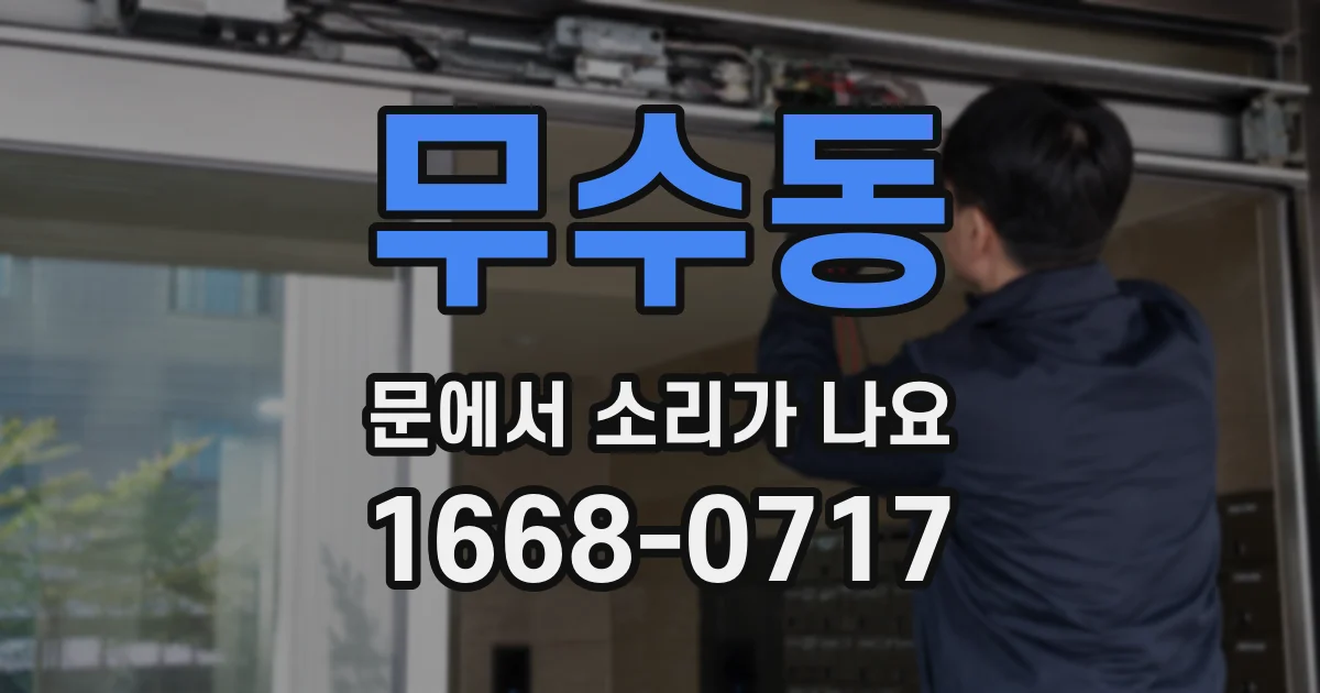 무수동 문에서 소리가 나요