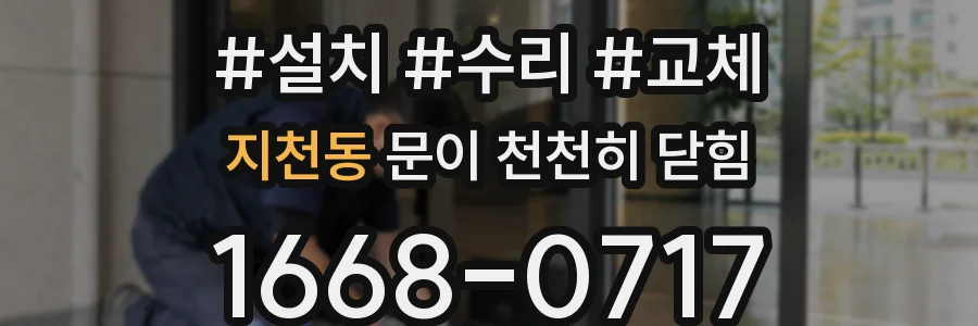 지천동 문이 천천히 닫힘