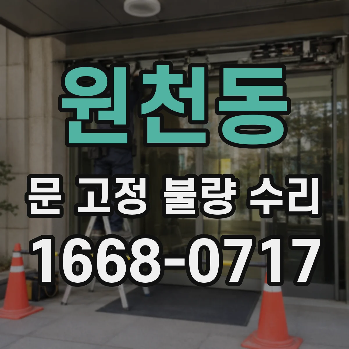 원천동 문 고정 불량 수리