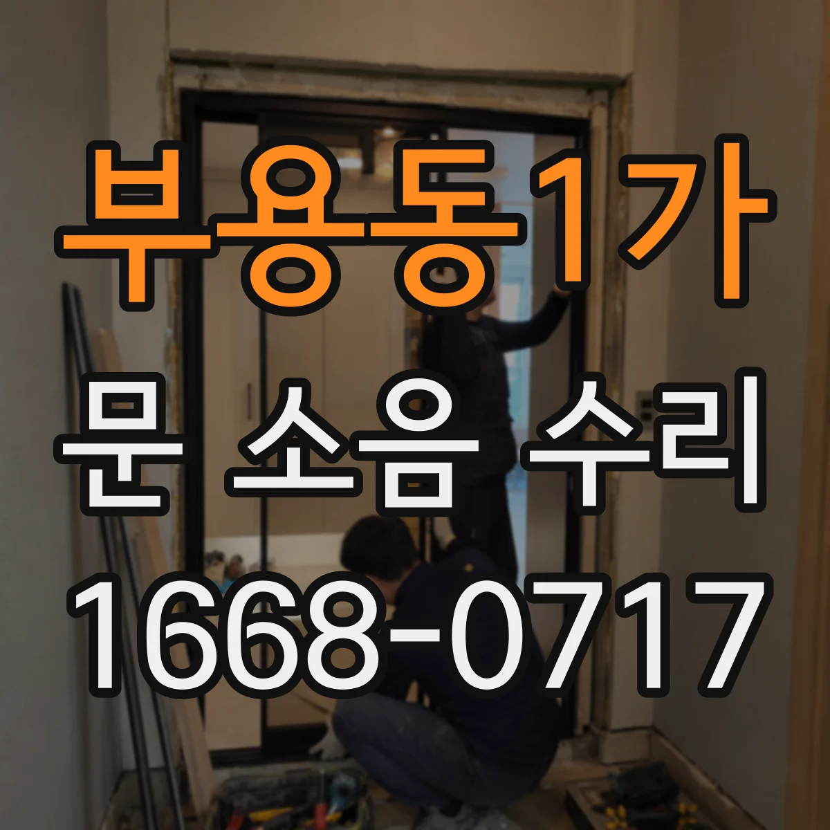 부용동1가 문 소음 수리