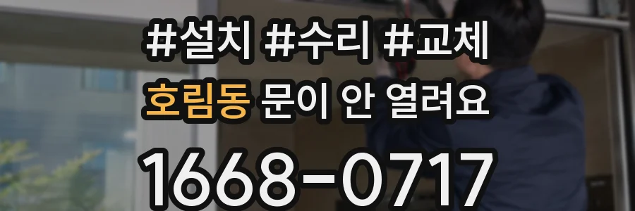 호림동 문이 안 열려요